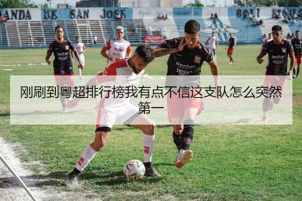 刚刷到粤超排行榜我有点不信这支队怎么突然第一