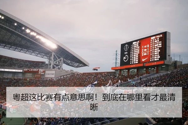 粤超这比赛有点意思啊！到底在哪里看才最清晰