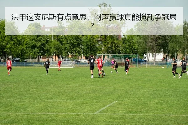 fa-jia-zhe-zhi-ni-si-you-dian-yi-si-men-sheng-ying-qiu-zhen-neng-jiao-luan-zheng-guan-ju-2-583.jpg