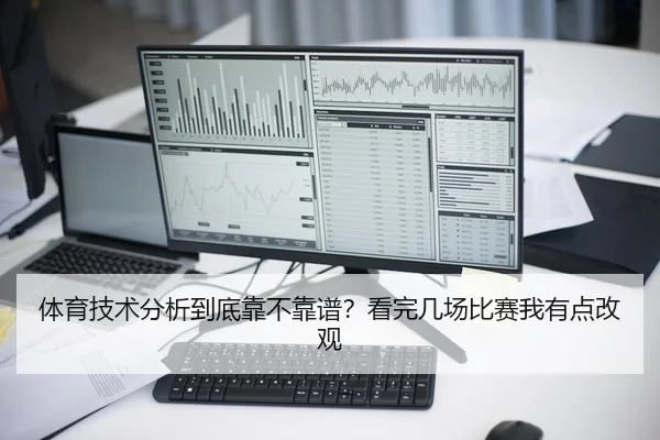 体育技术分析到底靠不靠谱？看完几场比赛我有点改观