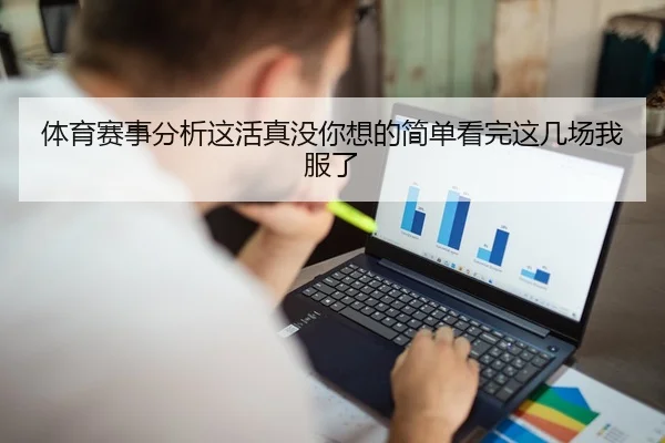 体育赛事分析这活真没你想的简单看完这几场我服了