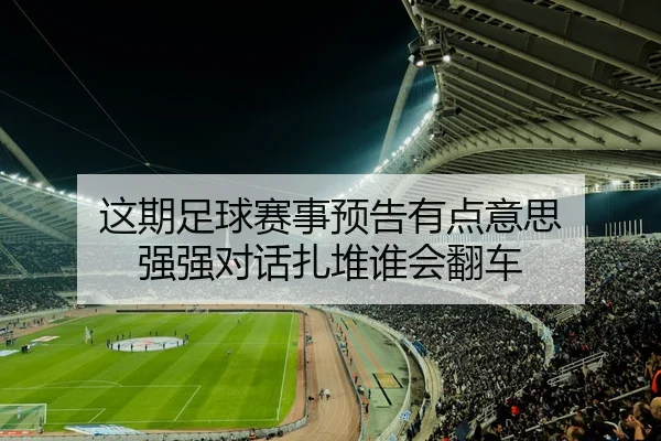 这期足球赛事预告有点意思 强强对话扎堆谁会翻车