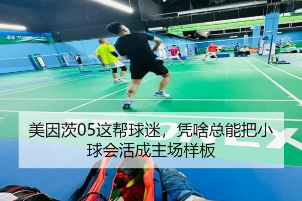 美因茨05这帮球迷，凭啥总能把小球会活成主场样板