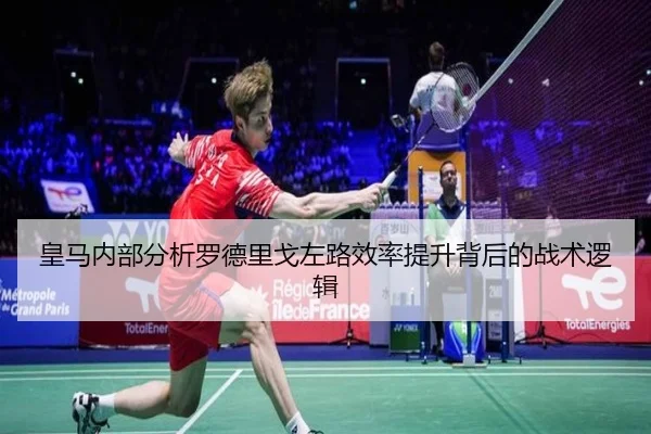 皇马内部分析罗德里戈左路效率提升背后的战术逻辑
