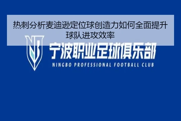 热刺分析麦迪逊定位球创造力如何全面提升球队进攻效率