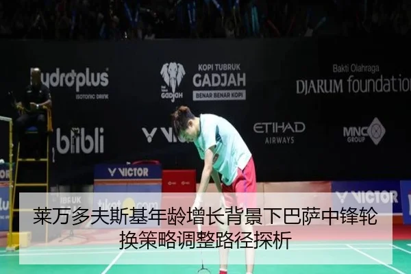 莱万多夫斯基年龄增长背景下巴萨中锋轮换策略调整路径探析