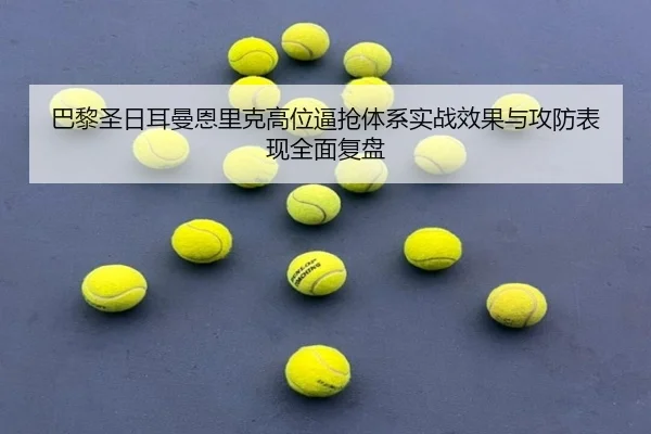 巴黎圣日耳曼恩里克高位逼抢体系实战效果与攻防表现全面复盘