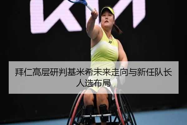 拜仁高层研判基米希未来走向与新任队长人选布局