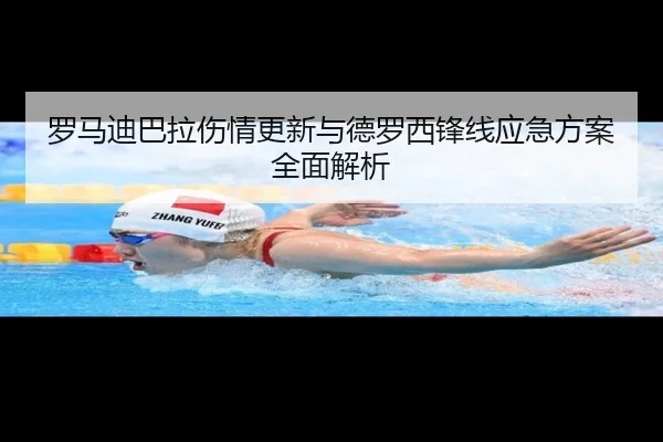 罗马迪巴拉伤情更新与德罗西锋线应急方案全面解析