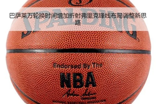 巴萨莱万轮换时间增加折射弗里克锋线布局调整新思路