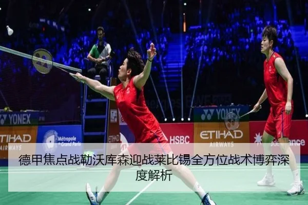德甲焦点战勒沃库森迎战莱比锡全方位战术博弈深度解析