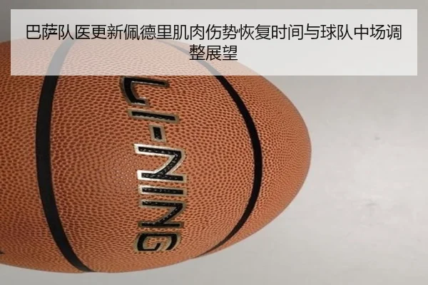 巴萨队医更新佩德里肌肉伤势恢复时间与球队中场调整展望