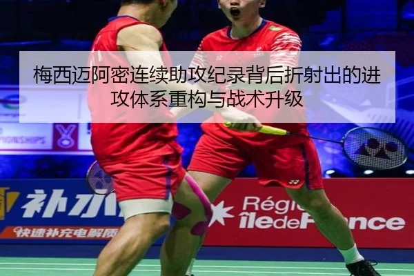 梅西迈阿密连续助攻纪录背后折射出的进攻体系重构与战术升级