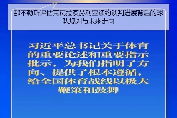 那不勒斯评估克瓦拉茨赫利亚续约谈判进展背后的球队规划与未来走向