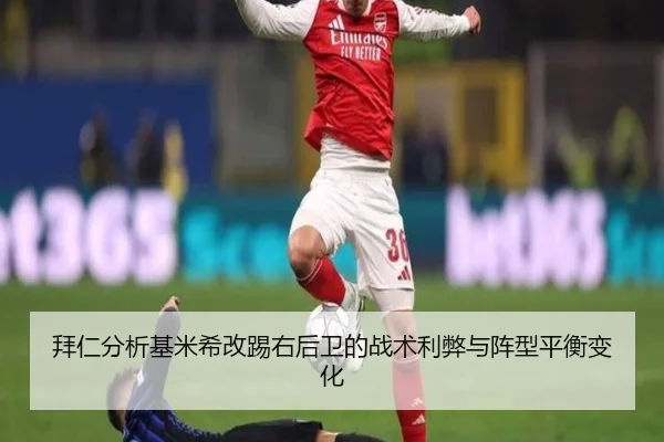 拜仁分析基米希改踢右后卫的战术利弊与阵型平衡变化