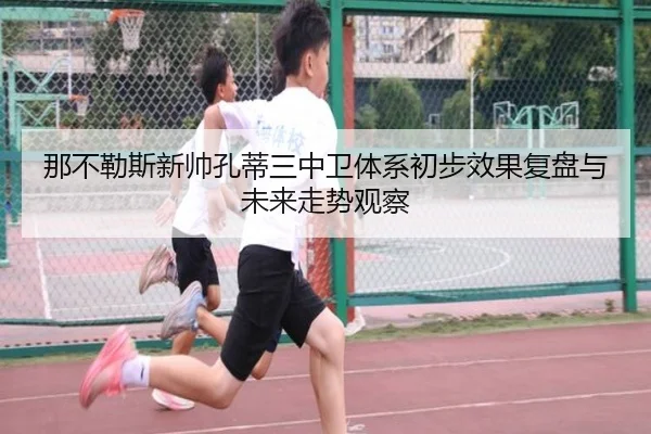 那不勒斯新帅孔蒂三中卫体系初步效果复盘与未来走势观察
