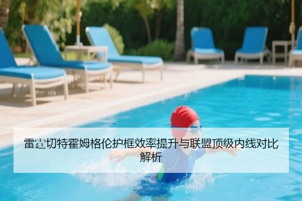 雷霆切特霍姆格伦护框效率提升与联盟顶级内线对比解析