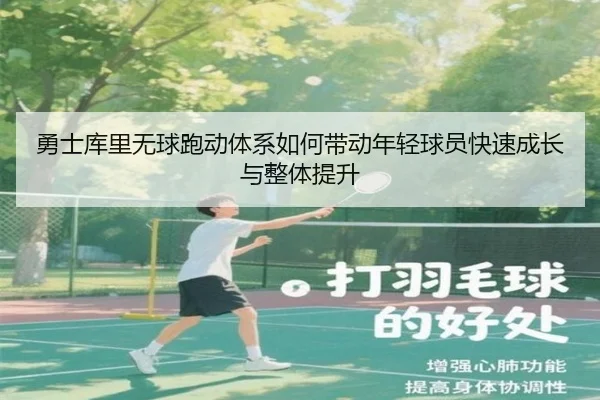 勇士库里无球跑动体系如何带动年轻球员快速成长与整体提升