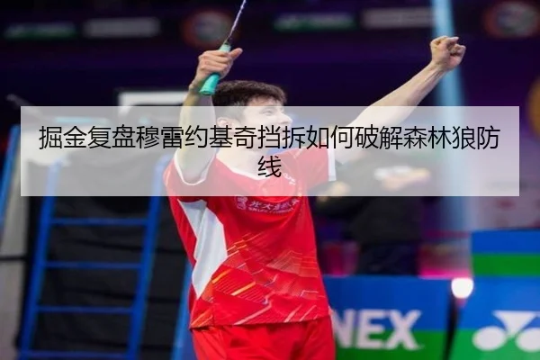 掘金复盘穆雷约基奇挡拆如何破解森林狼防线