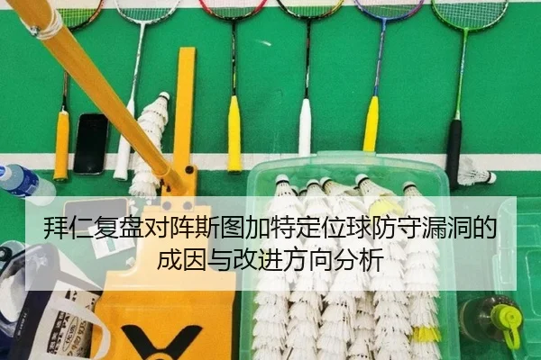 拜仁复盘对阵斯图加特定位球防守漏洞的成因与改进方向分析