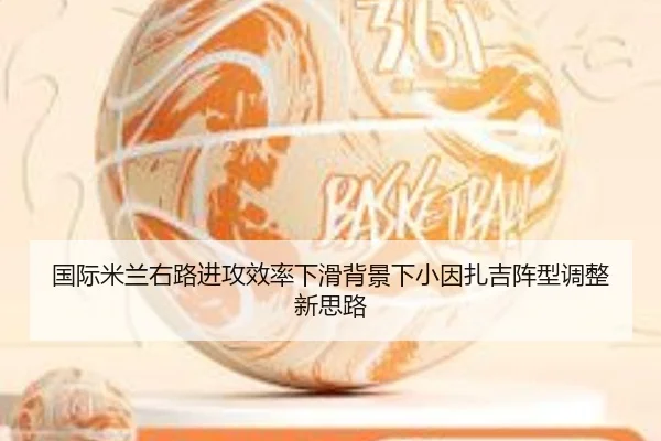 国际米兰右路进攻效率下滑背景下小因扎吉阵型调整新思路